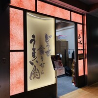 焼肉山水 虎ノ門ヒルズ店 - 