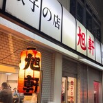 旭軒 駅前本店 - 