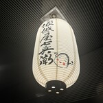 塚越屋七兵衛 - 