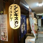 じんぎすかん マルタケ - 