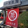 薩摩蒸氣屋 霧島民芸村店