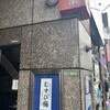 つる瀬 湯島本店