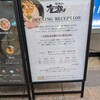 鶏soba 座銀  さんプラザ店