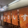 すし酒場 さしす 2号店