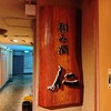 和み酒 仁 - 