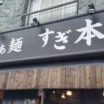 らぁ麺 すぎ本 - 