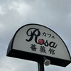 カフェRosa薔薇館