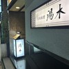 北新地 湯木 新店