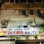 肉の変態集団 疾風ホルモン - 建物