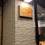 お料理とお酒 oto - 