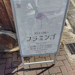 スパイスカレーフラミンゴ - 