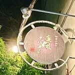 肉の変態集団 疾風ホルモン - 看板