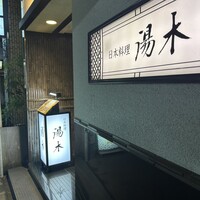 北新地 湯木 新店 - 