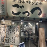 新鮮ホルモン酒場 ごっつ - 