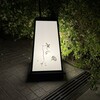 鮨 きのした - 
