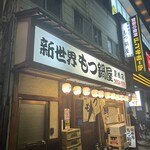 新世界もつ鍋屋 - 