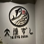 大漁ずし - 外観2