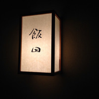 飯田 - 