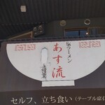 塩ラーメン あす流 - 