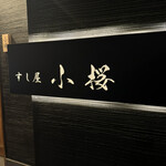 すし屋　小桜 - 