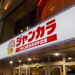 ジャンカラ - 外観写真: