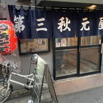 第三秋元屋 - 