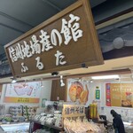 信州地場産の館 ふるた - お店外観