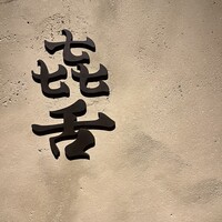 焼肉 きたん 法善寺 - 