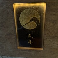 日本料理 久丹 - 