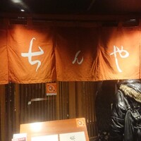 ちんや - 