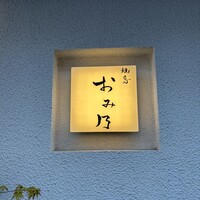 焼鳥 おみ乃 - 