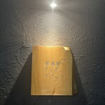 居酒屋 ぎんみ - 