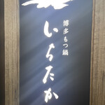 博多もつ鍋 いちたか - 