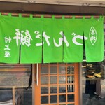 村上屋餅店 - 