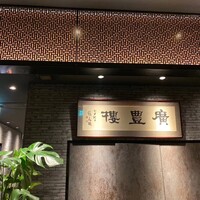中国料理 廣豊楼 - 