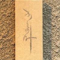かま叶 - 