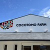 ココトモファーム 犬山城三之丸店
