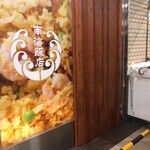 南海飯店 ハイハイ店 - 