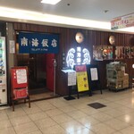 南海飯店 - 