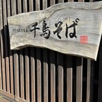 千鳥そば - 