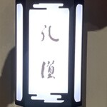 礼讃 - 2024/11撮影