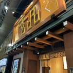 玄品 浅草 ふぐ・うなぎ・かに料理 - 