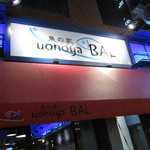 魚の家BAL - 