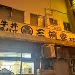三河家 - 