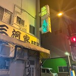 三河家 - 