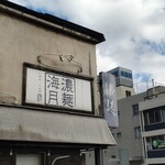 濃麺 海月 - 看板