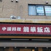 龍華飯店 本店