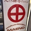 丸十ベーカリー マエノ