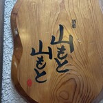 酒菜 山もと山もと - 