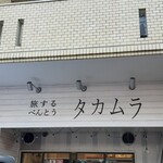 旅するべんとう タカムラ - 